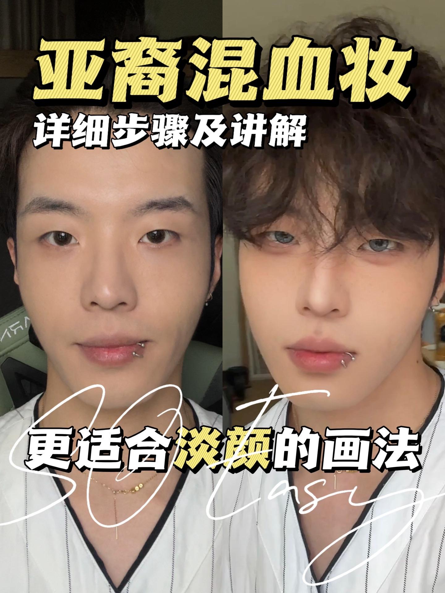 亚裔混血妆 详细教程讲解来喽 ‼️我来划个重点： 伪混血感在于鼻影和瞳...