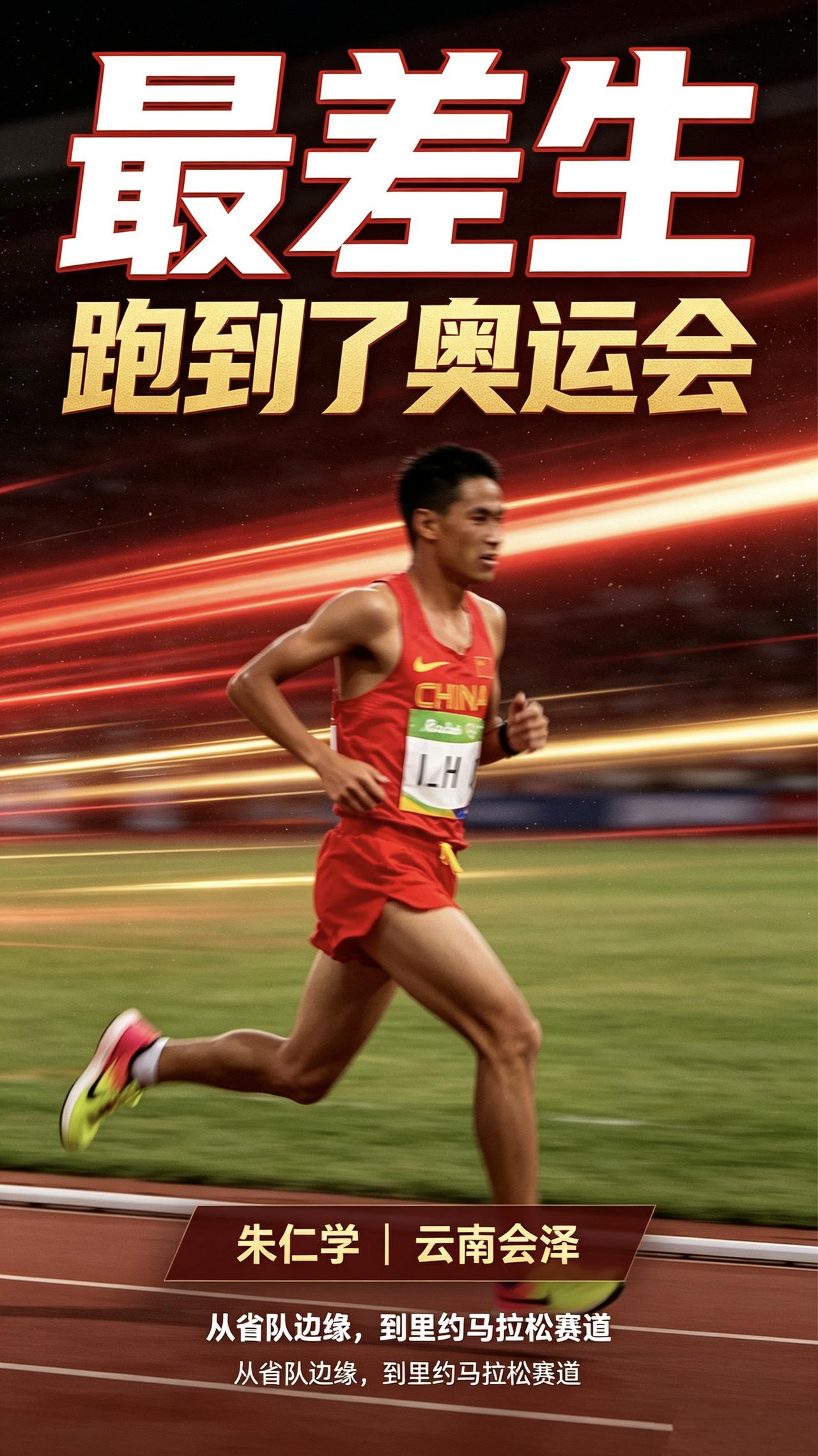 当年省队里的最差生，一路跑进奥运会！他就是朱仁学。
 
来自云南会泽高原山村，刚