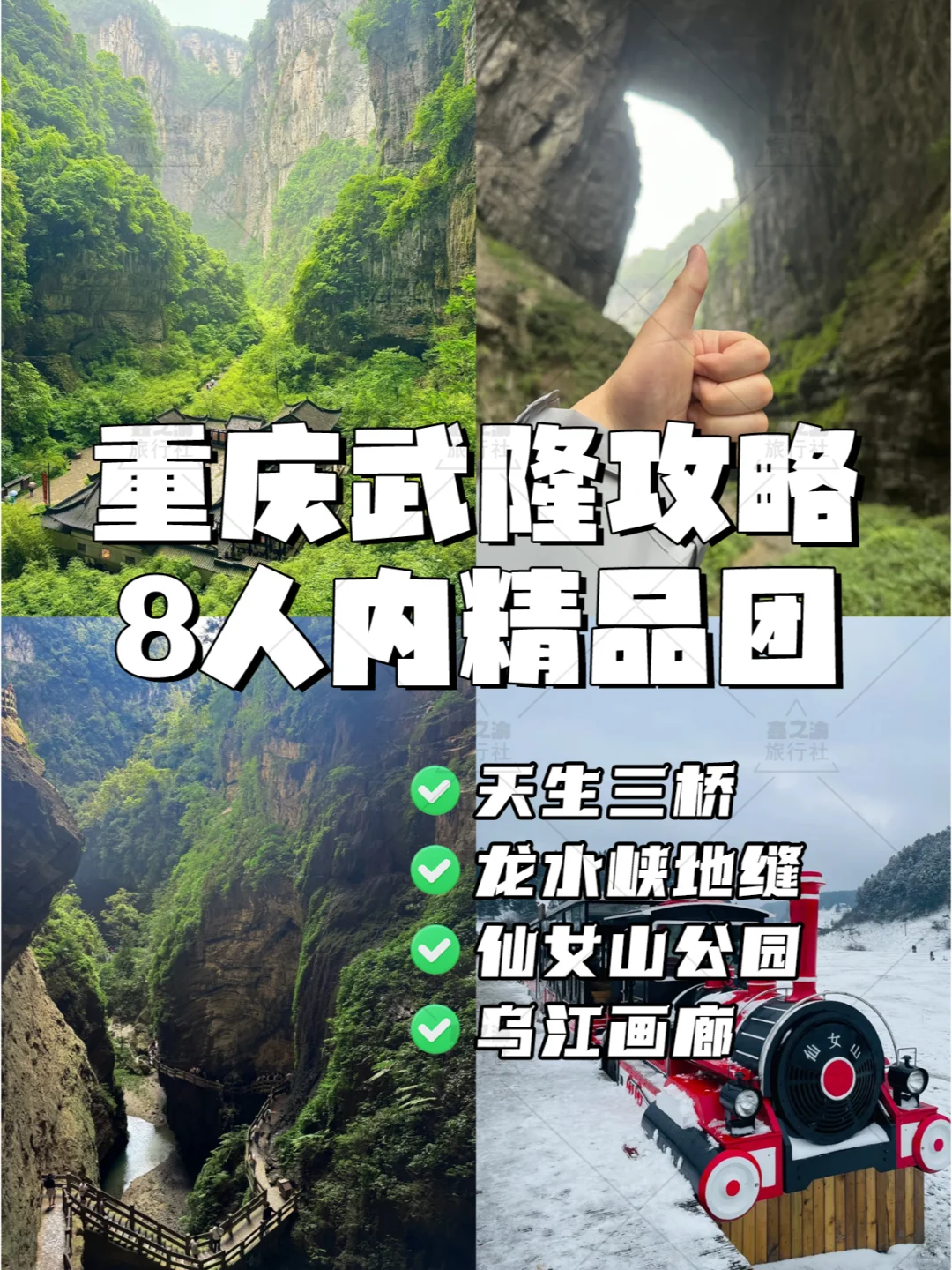 重庆周边💖武隆攻略🚗8人精品小团