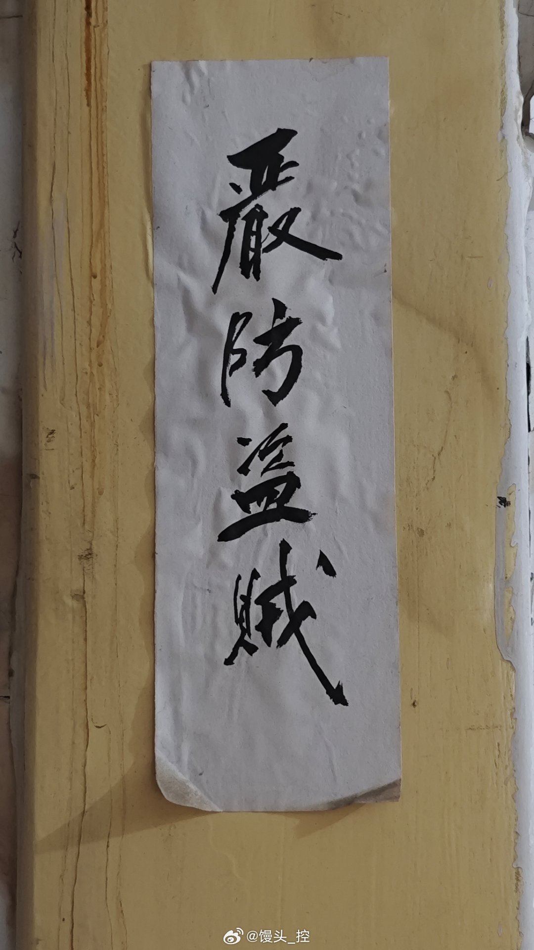 #馒头控的日常# 楼道口贴的告示，感觉这种即兴写的字总是会比板板正正坐好了写的松