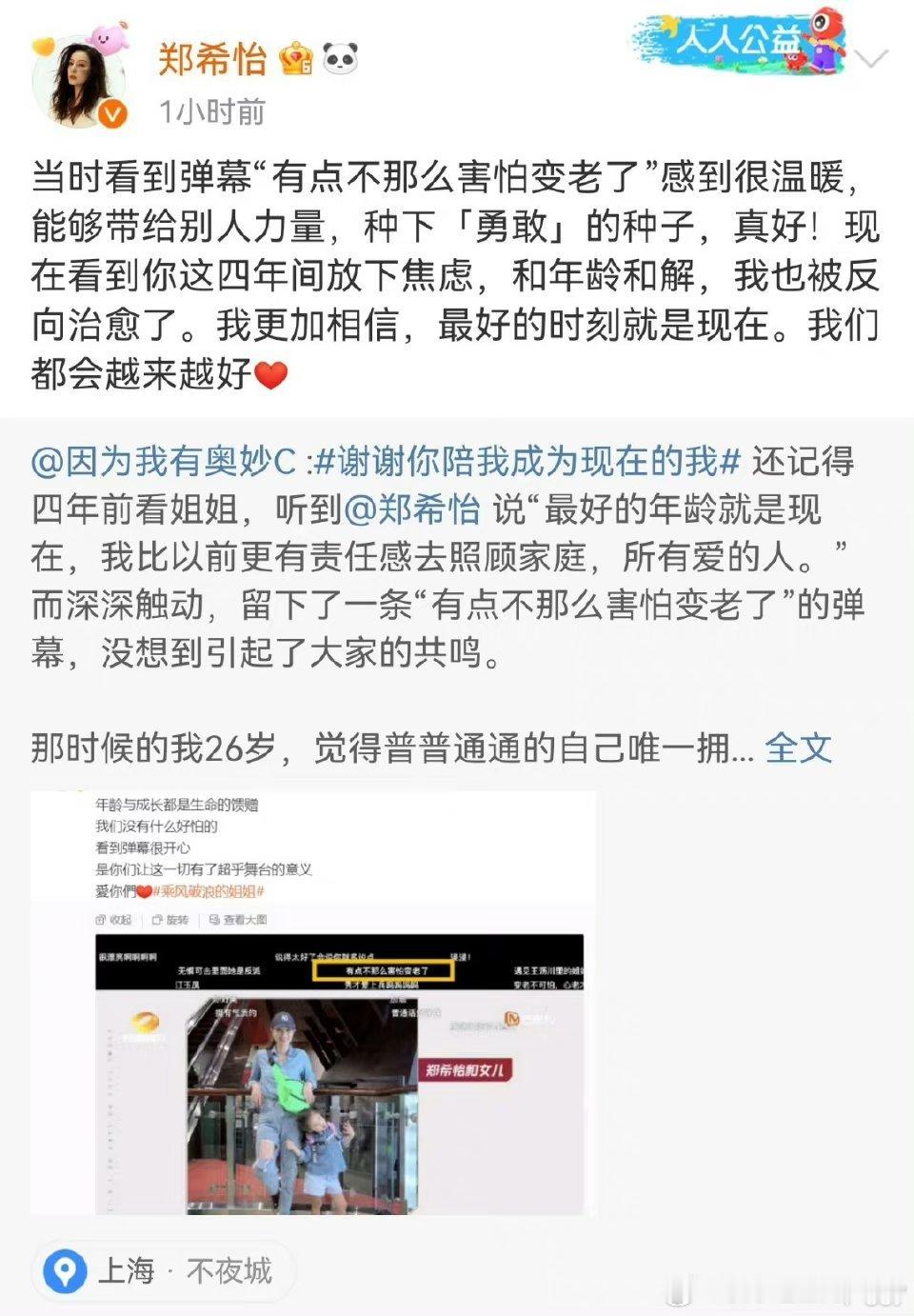 #郑希怡一句话温暖粉丝四年# 郑希怡浪姐给予粉丝的一句话让粉丝不再那么害怕变老，