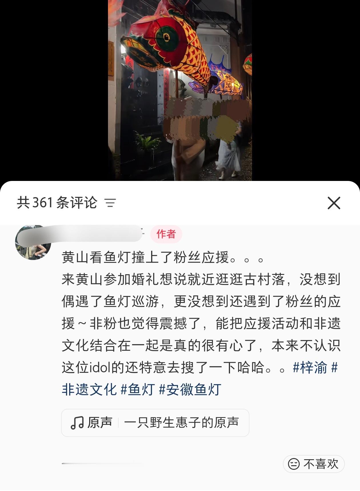 刷到一对路人情侣在黄山偶遇鱼灯应援的贴！小姐姐分享到了🍠，她的男朋友被震撼到立