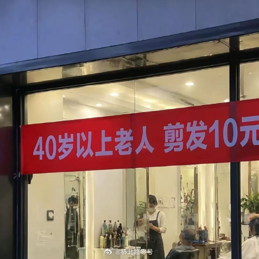 还是小气了，格局大一点，40岁以上老人免费。 