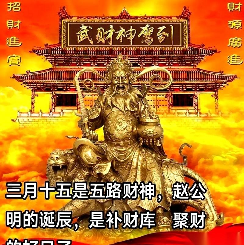 5月1日，不仅是放假，还是武财神诞辰。两拨热浪撞在一起，这日子，讲究人早就盯着了