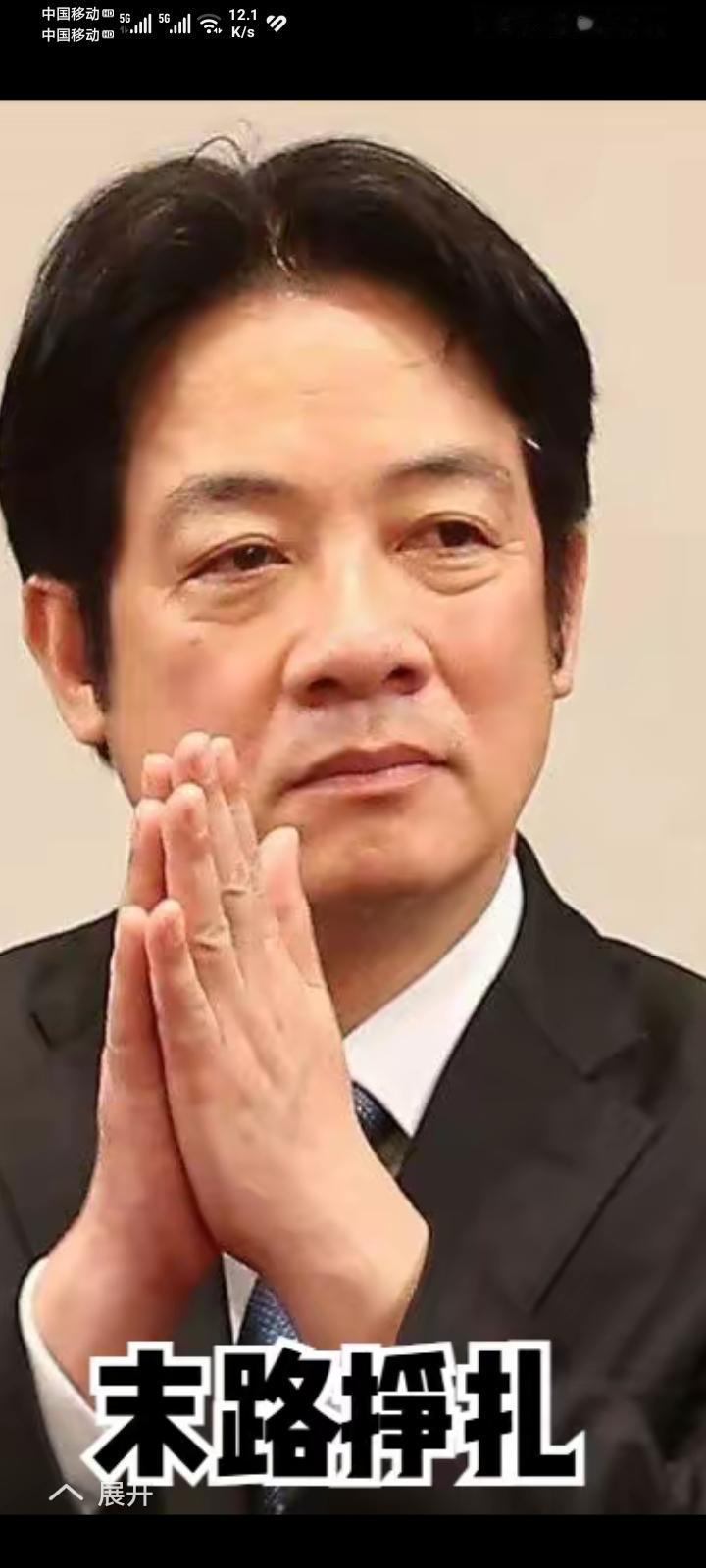 台湾地区赖清德实际心里很清楚，台独的根本走不通的，他死要面子活受罪。
装神弄鬼搞