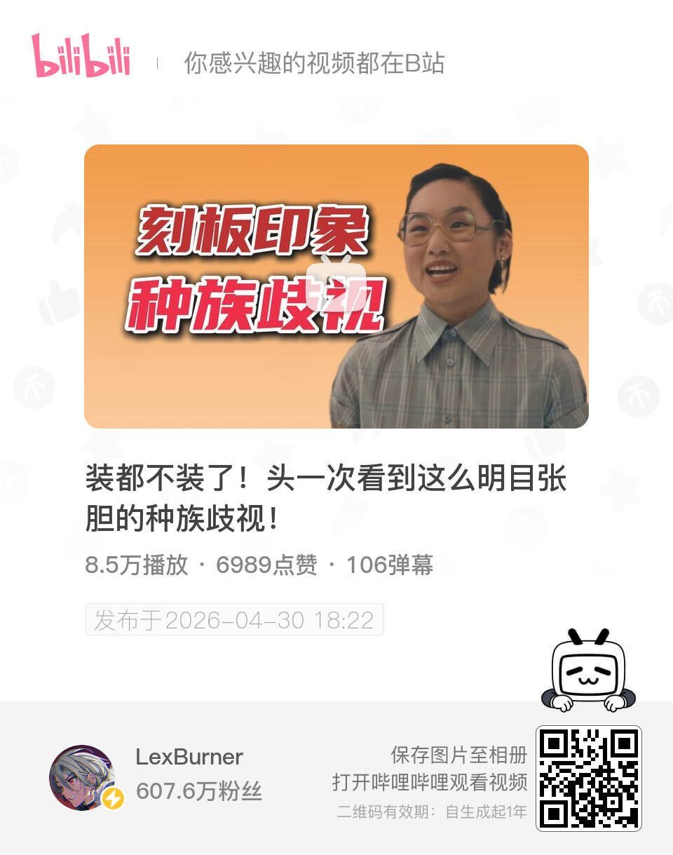 装都不装了！头一次看到这么明目张胆的种族歧视！ UP主:LexBurner bi