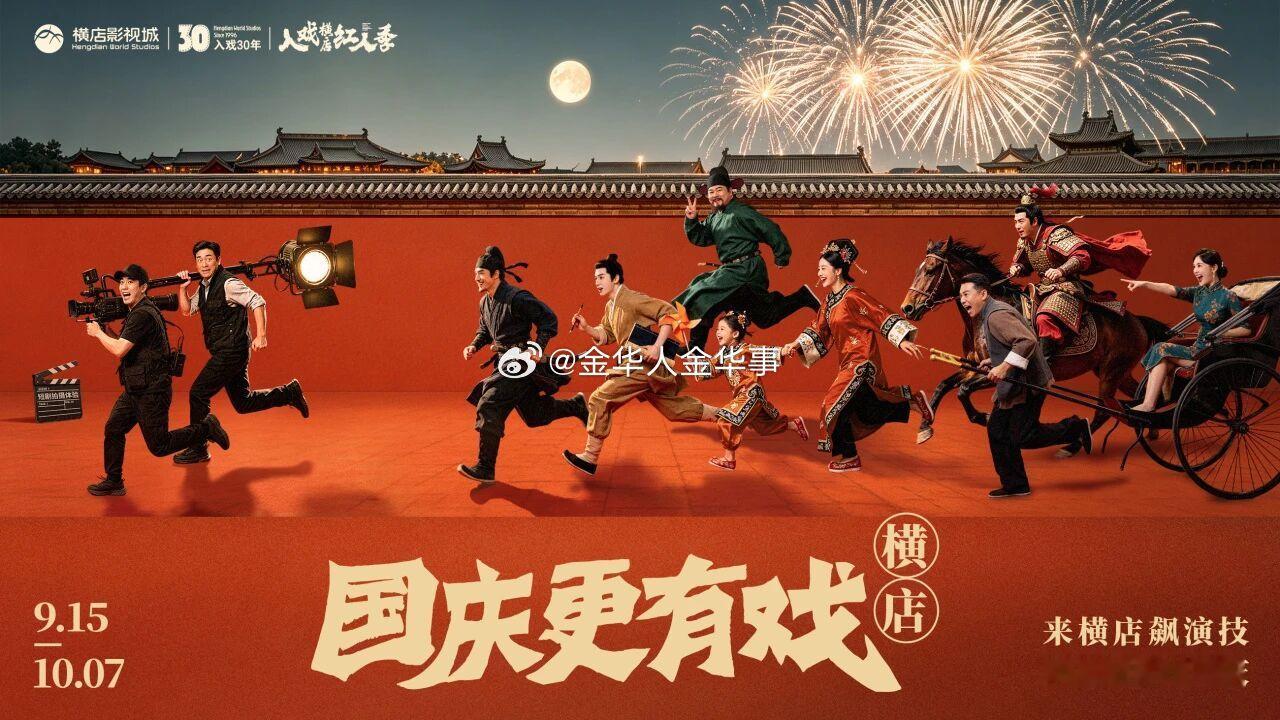 双节同庆东阳横店横有戏 浙江金华，中秋国庆来东阳横店，拍短剧、看烟花、赏演艺，邂