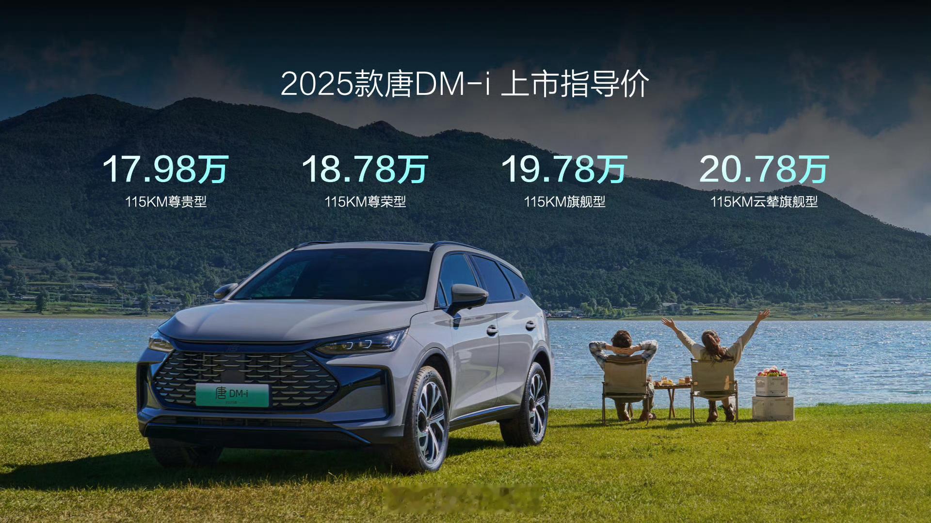 比亚迪2025款唐DM-i上市发布，售价17.98万-20.78万元第五代DM 