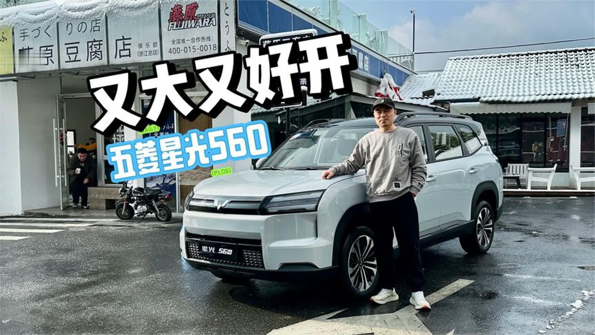 又大又好开，主打性价比！试驾五菱星光560