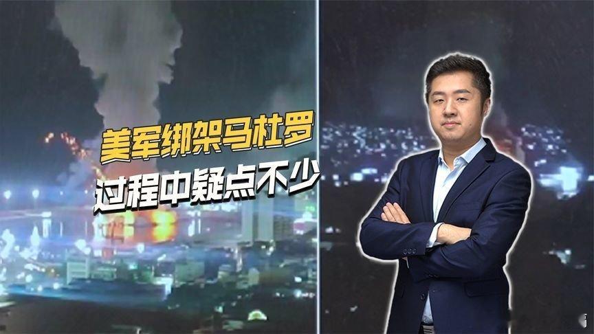 凤凰新闻【马杜罗为何会被抓？委内瑞拉军队组织涣散，甚至有很大疑点】马杜罗为何会被