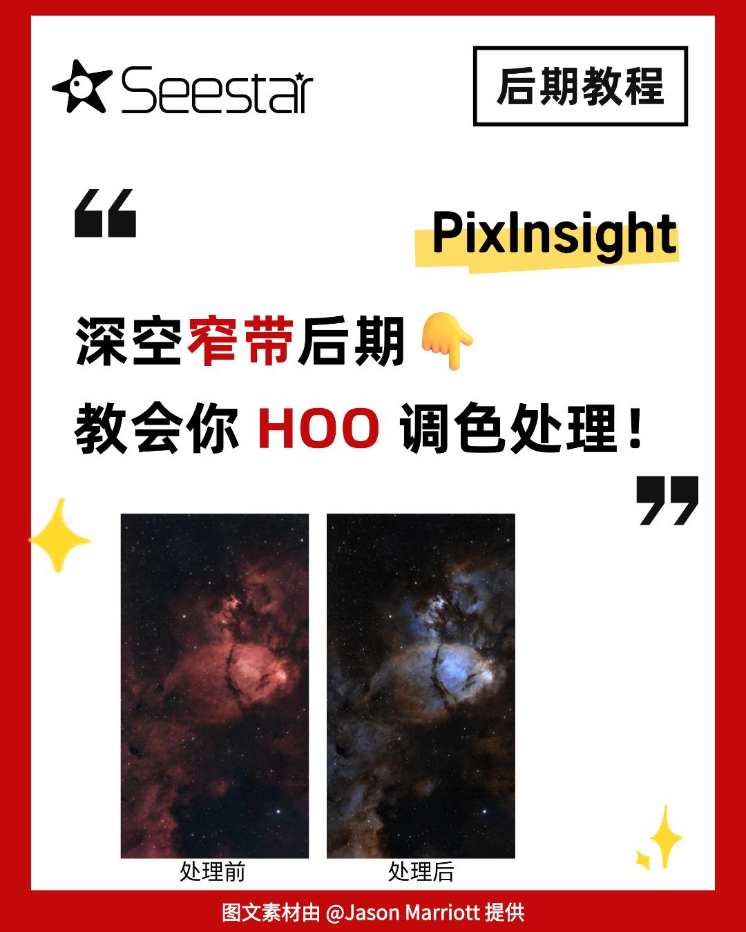 出片绝美星云！。PixInsight窄带图像HOO调色指南