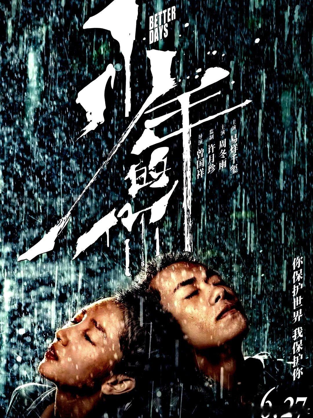 电影海报：周冬雨，易烊千玺，尹昉，周也，吴越主演《少年的你》。曾国祥导演，202