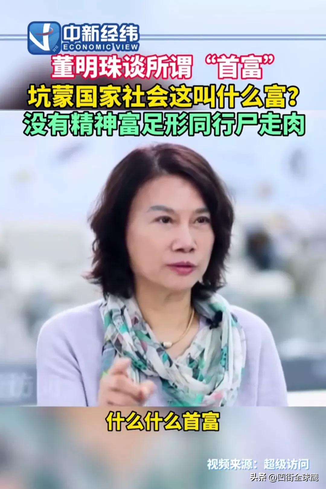 前段时间董明珠谈“首富”，首富真的很富吗？董小姐觉得，坑蒙国家和社会所获得的钱这