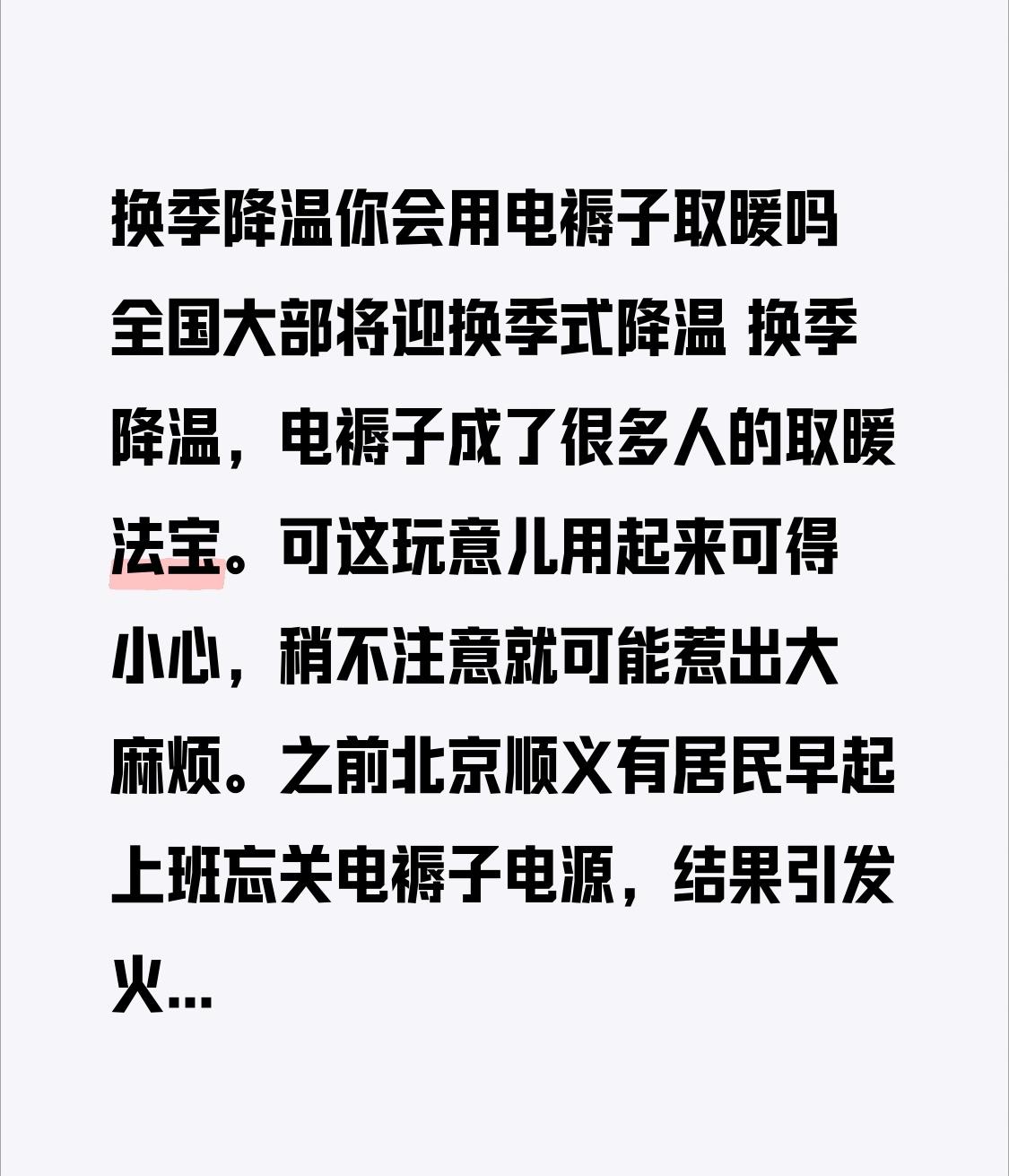 换季降温你会用电褥子取暖吗 全国大部将迎换季式降温 换季降温，电褥子成了很多人的