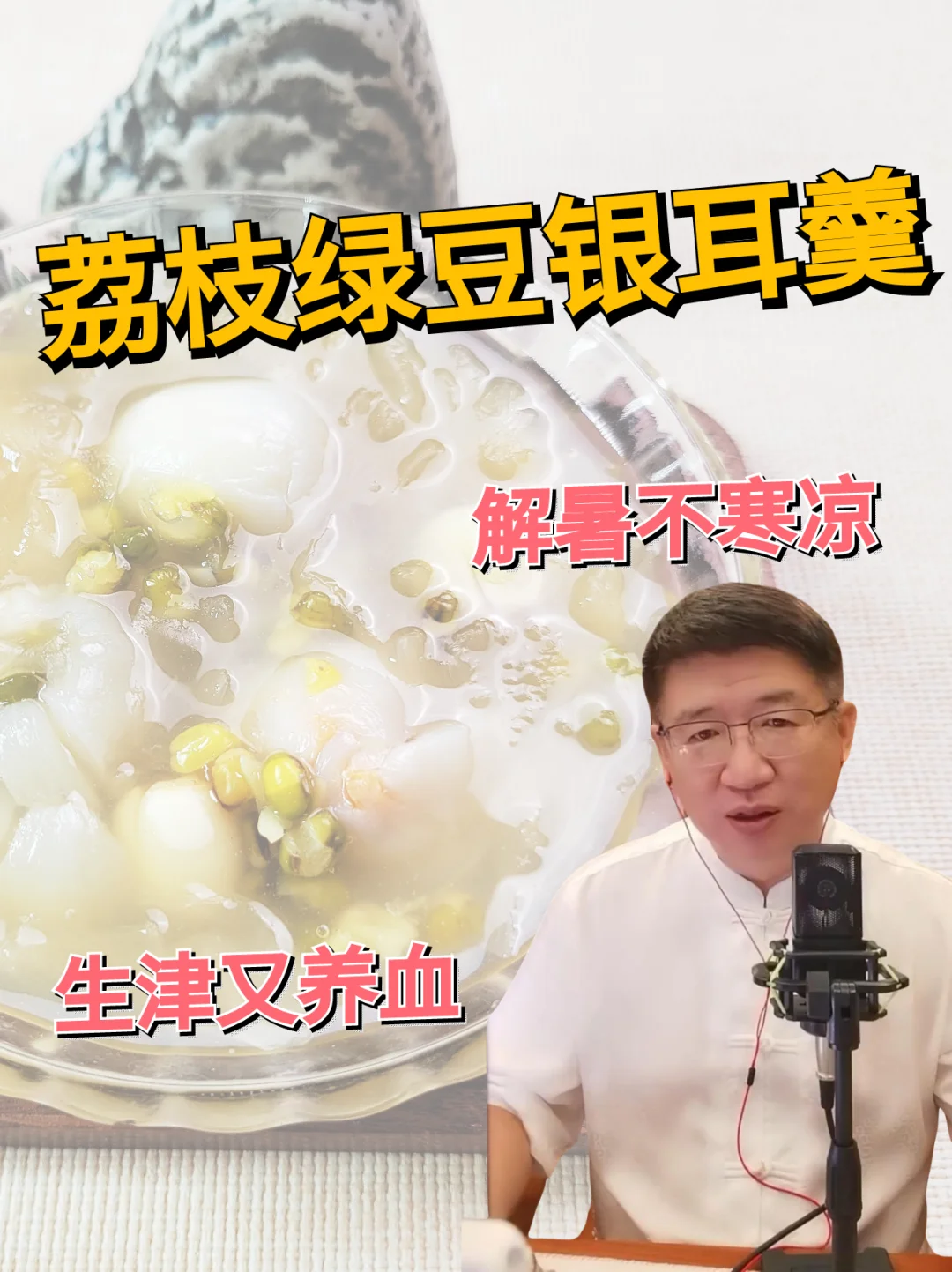 不寒凉还养人的解暑汤，荔枝绿豆银耳羹！