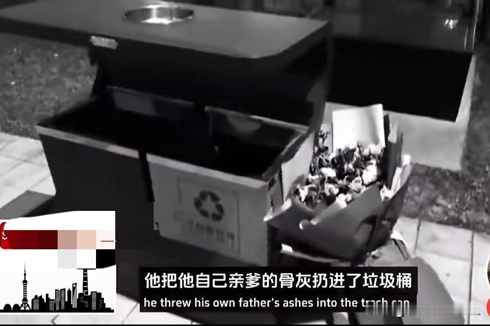 悲哀！把亲爹的骨灰扔进垃圾桶，没想到还有人支持这种做法。

大家发现没有？现在的