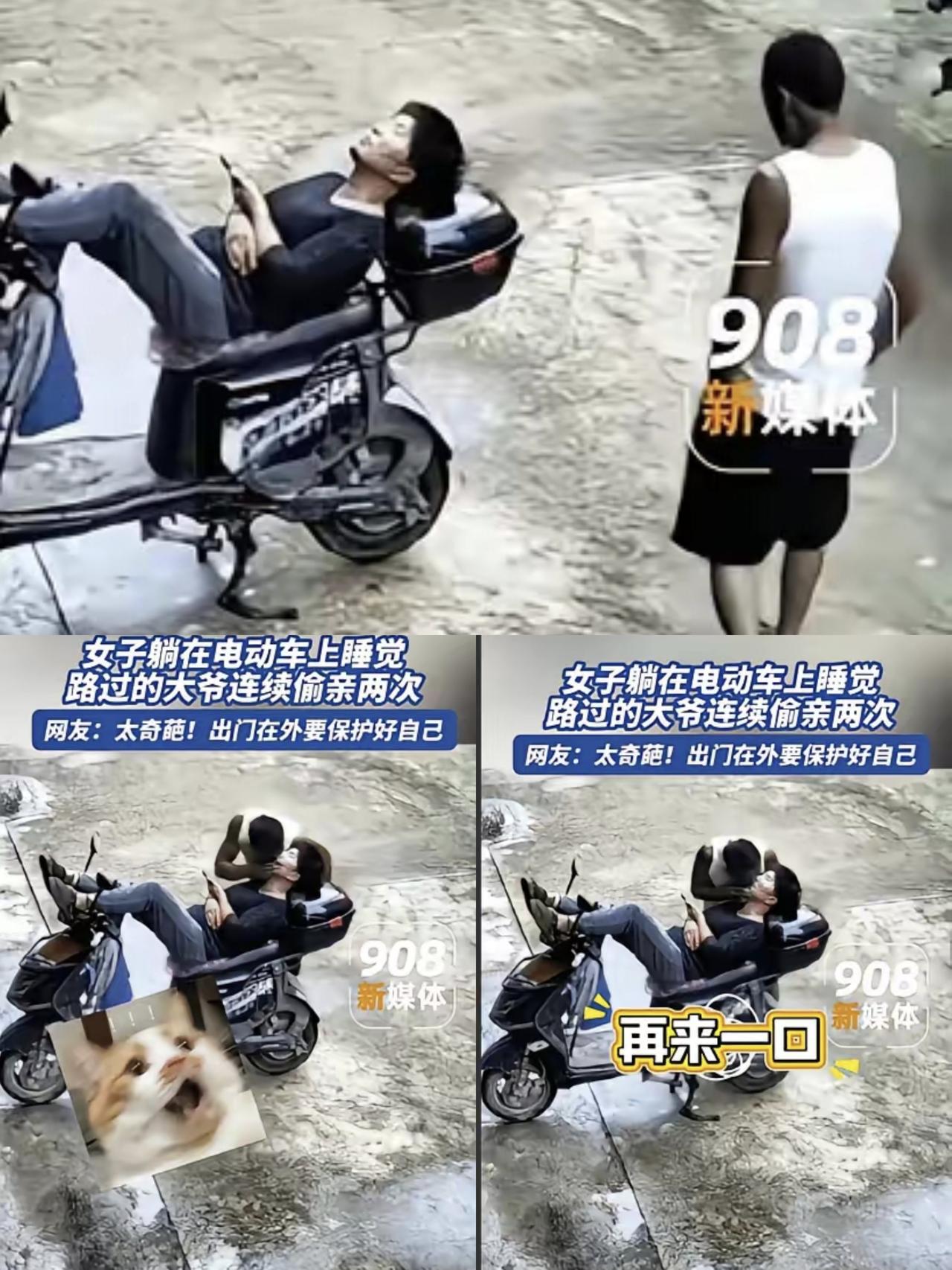 笑不活了”，女子躺在电瓶车上熟睡，一位大爷路过发现后，见四下无人，就动了色心，上