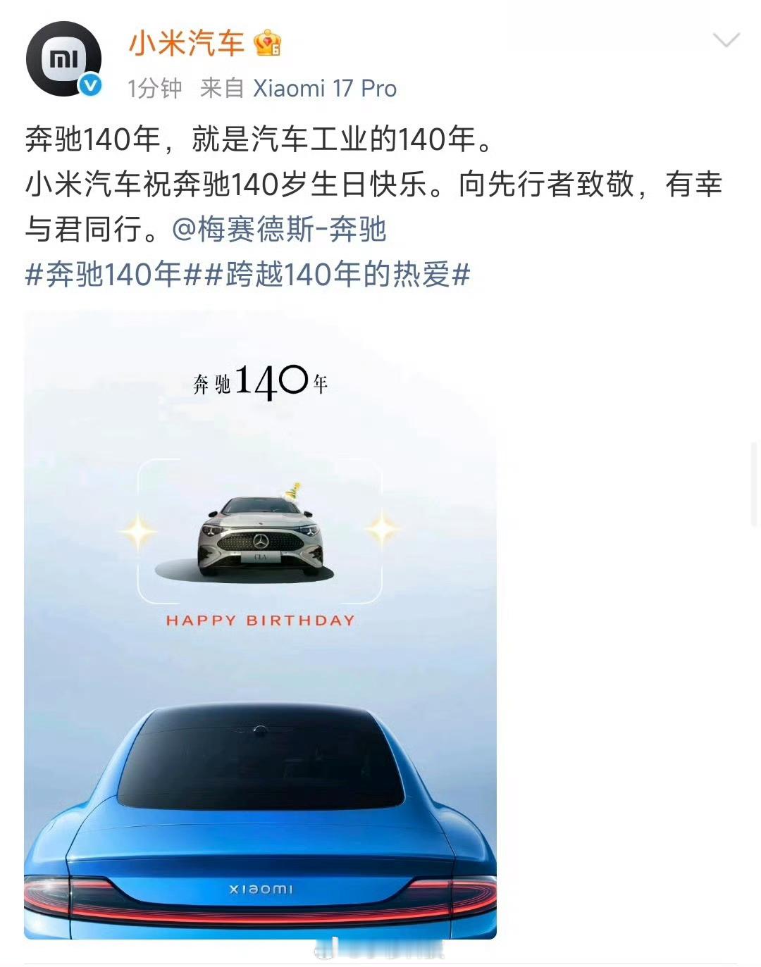 小米汽车致敬奔驰汽车140年小米汽车致敬奔驰
