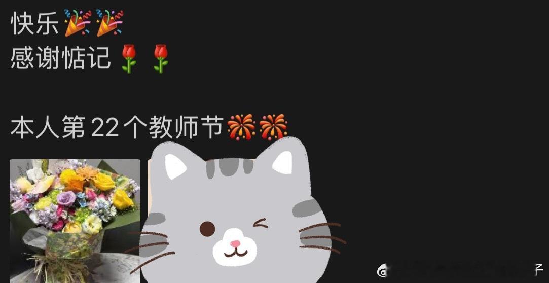 教师节快乐 坚持的第八年[挖鼻] ​​​