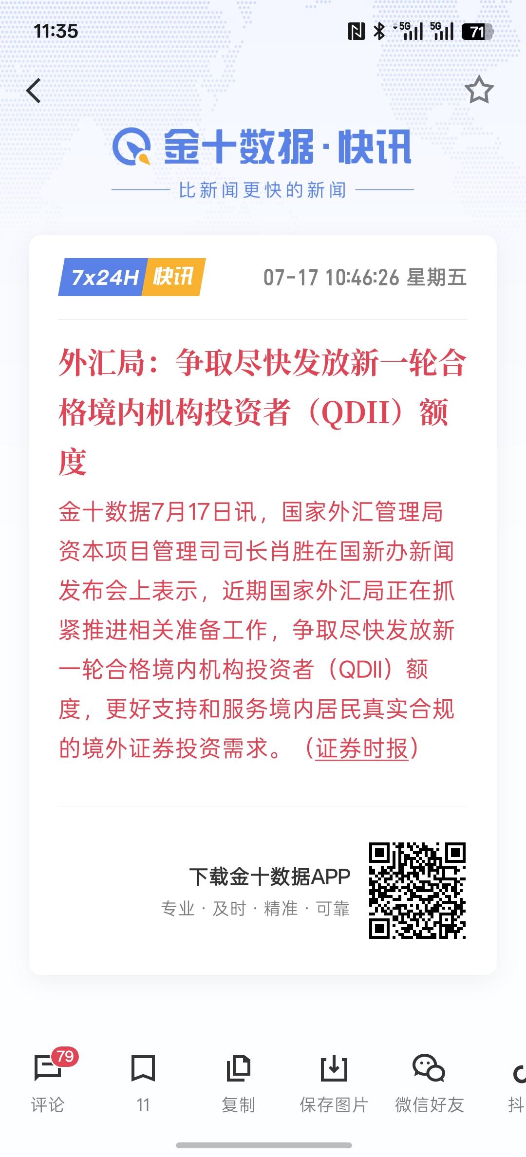 外汇局：争取尽快发放新一轮合格境内机构投资者（QDII）额度，这股市这么跌，外资