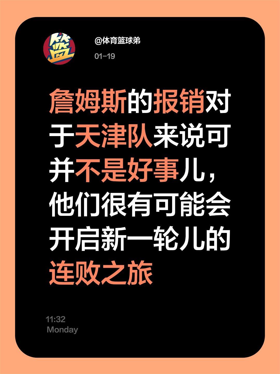 詹姆斯报销让人无奈，天津更难了。我评论了 的作品： 詹姆斯的报销对于天...