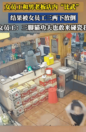 老板:拳怕少壮。服了！
员工:心里没点数，不服行吗？
不知老板是不是醉翁之意不在