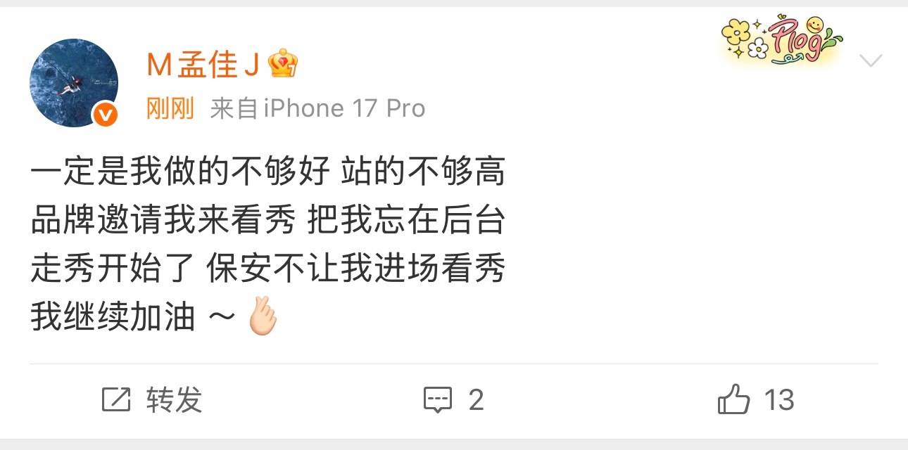 孟佳发博说：品牌邀请她看秀 把她忘在后台，走秀开始了 保安不让她进场... 疑是