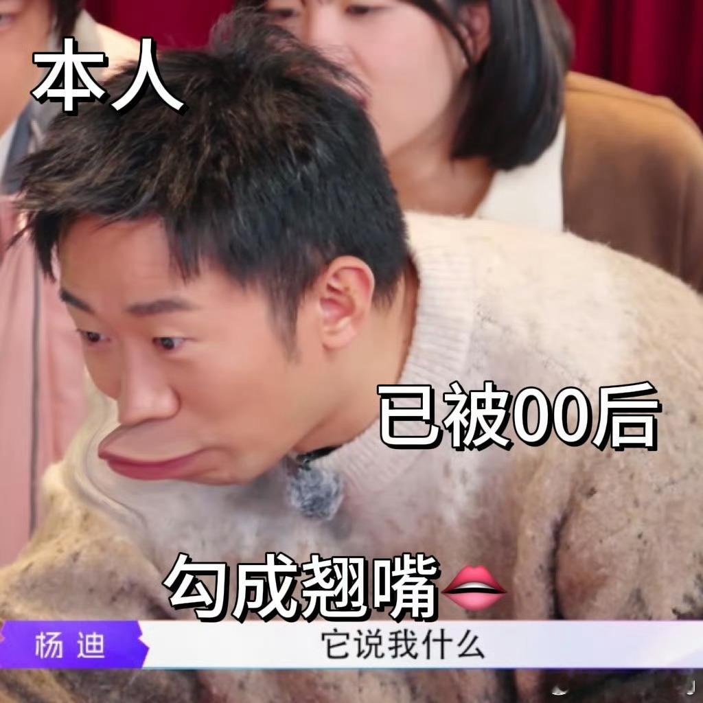 00后把杨迪钓成翘嘴了 还得是零零后啊，第一次看见杨迪这么没有招架之力，节目效果