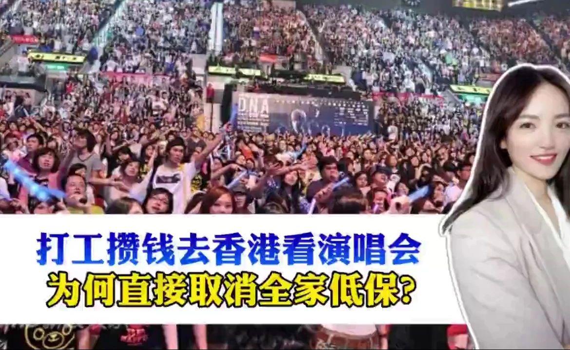 #女儿追星全家低保没了#这件事争论的核心，从来不是追星该不该。女孩打暑假工，靠自己劳动攒钱奔赴演唱会