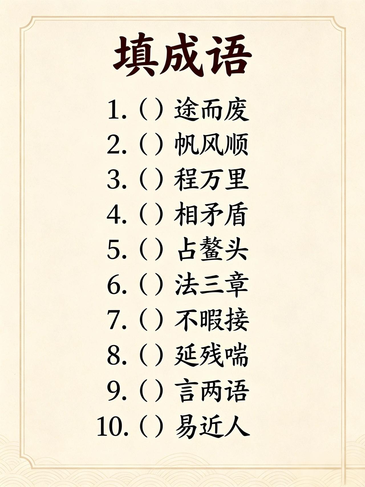 补充成语，这些成语都是什么呢？
这些成语我们肯定都见过，但是现在拿出来让我们一气