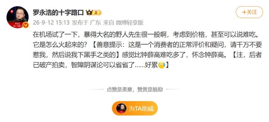 罗永浩吐槽野人先生饭难吃出现史诗级反转！
大家以为野人先生会变成第二个西贝，谁会