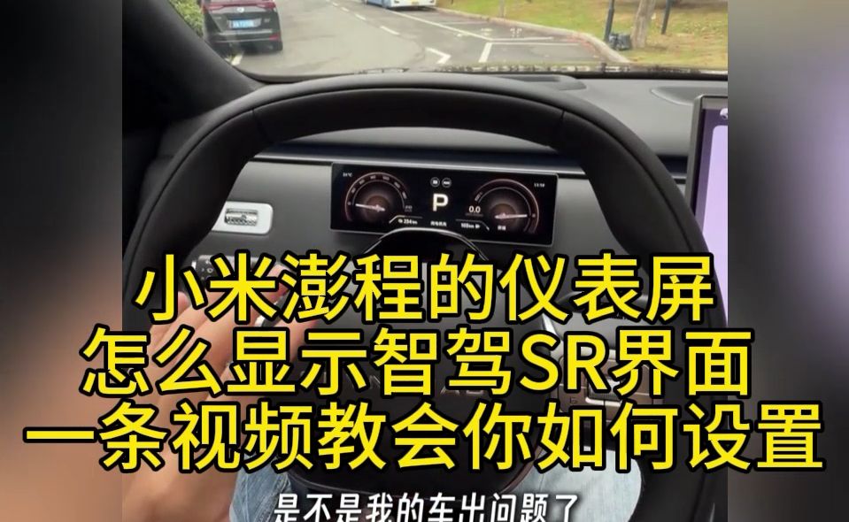 小米澎程的仪表屏怎么显示智驾SR界面 一条视频教会你如何设置#小米澎程 #小米汽车