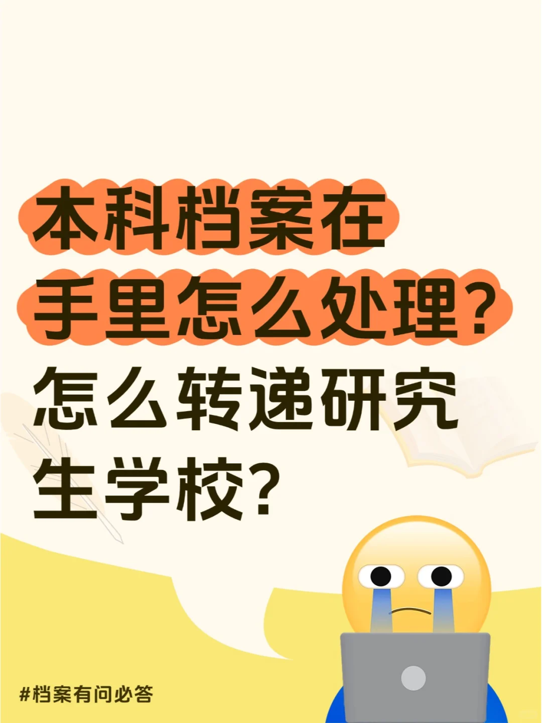 本科档案在手怎么处理,怎么转递研究生学校?