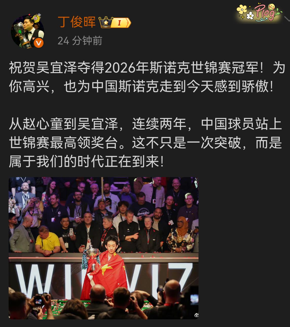 吴宜泽获得世锦赛冠军，第一时间，丁俊晖和赵心童在社交媒体发帖。
说明他们一直在观