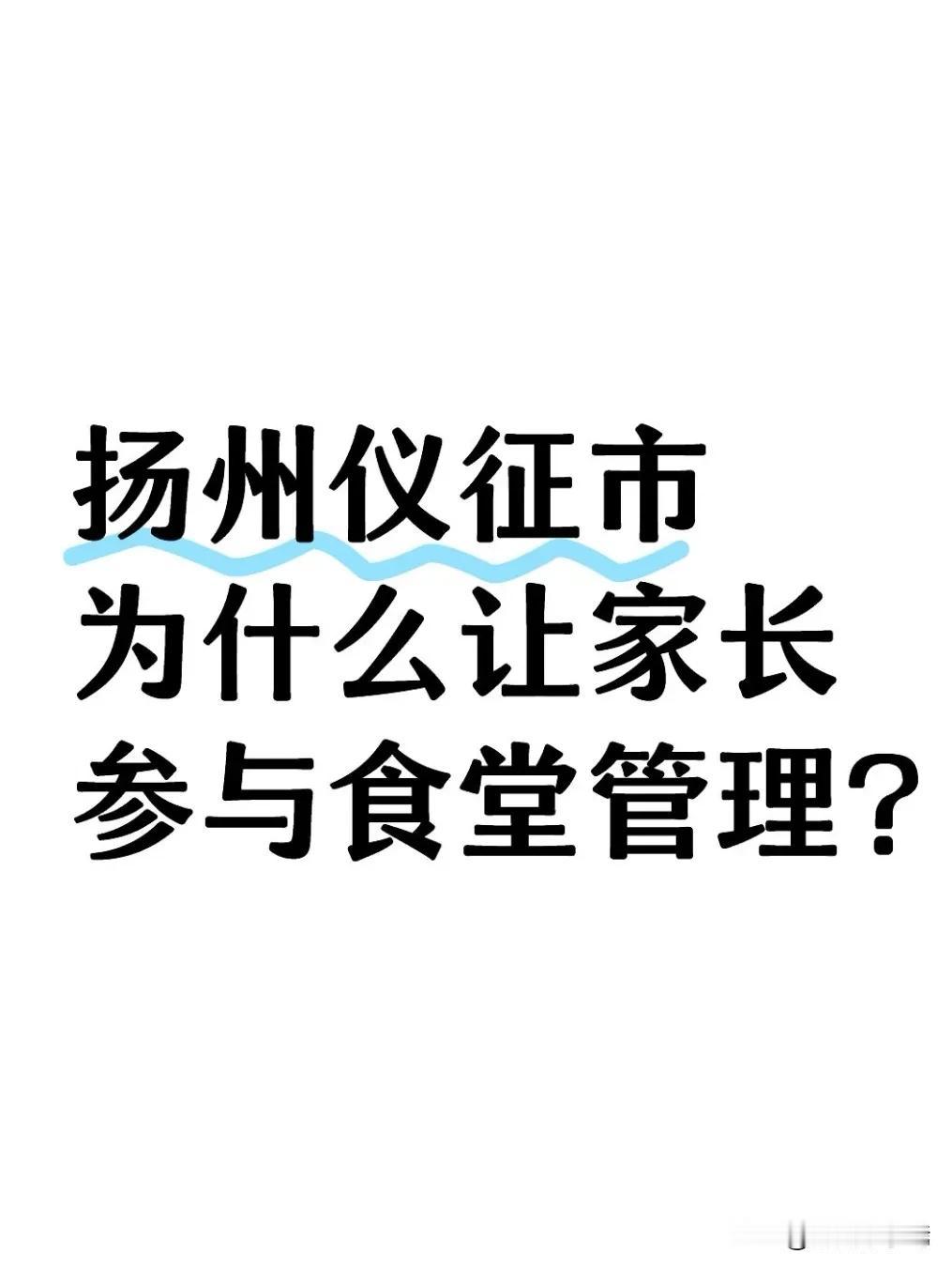 近日，在扬州仪征市真州镇某学校食堂，家长代表作为验菜员参与食材验收，向家长们展示