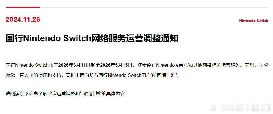 国行Nintendo Switch将于2026年3月31日起至2026年5月15