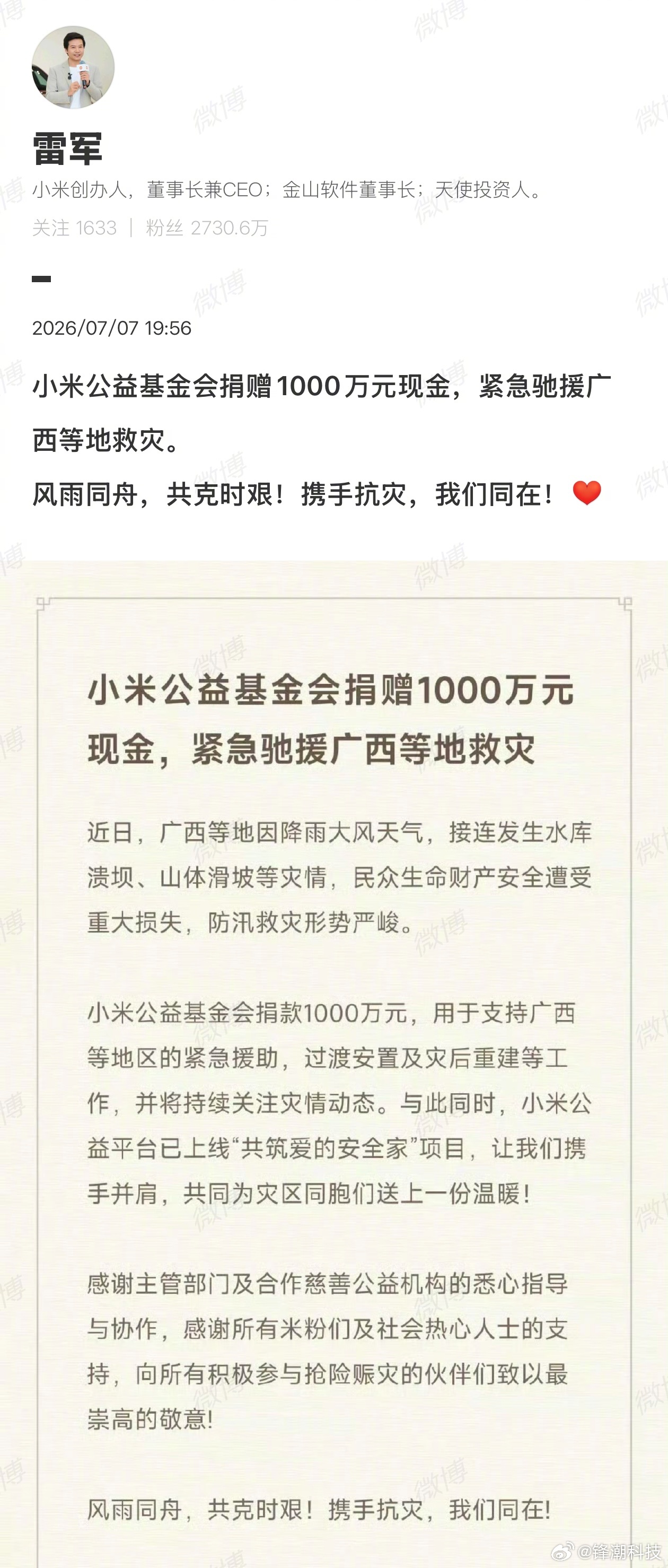 雷军：小米公益基金会捐赠1000万元现金，紧急驰援广西等地救灾。