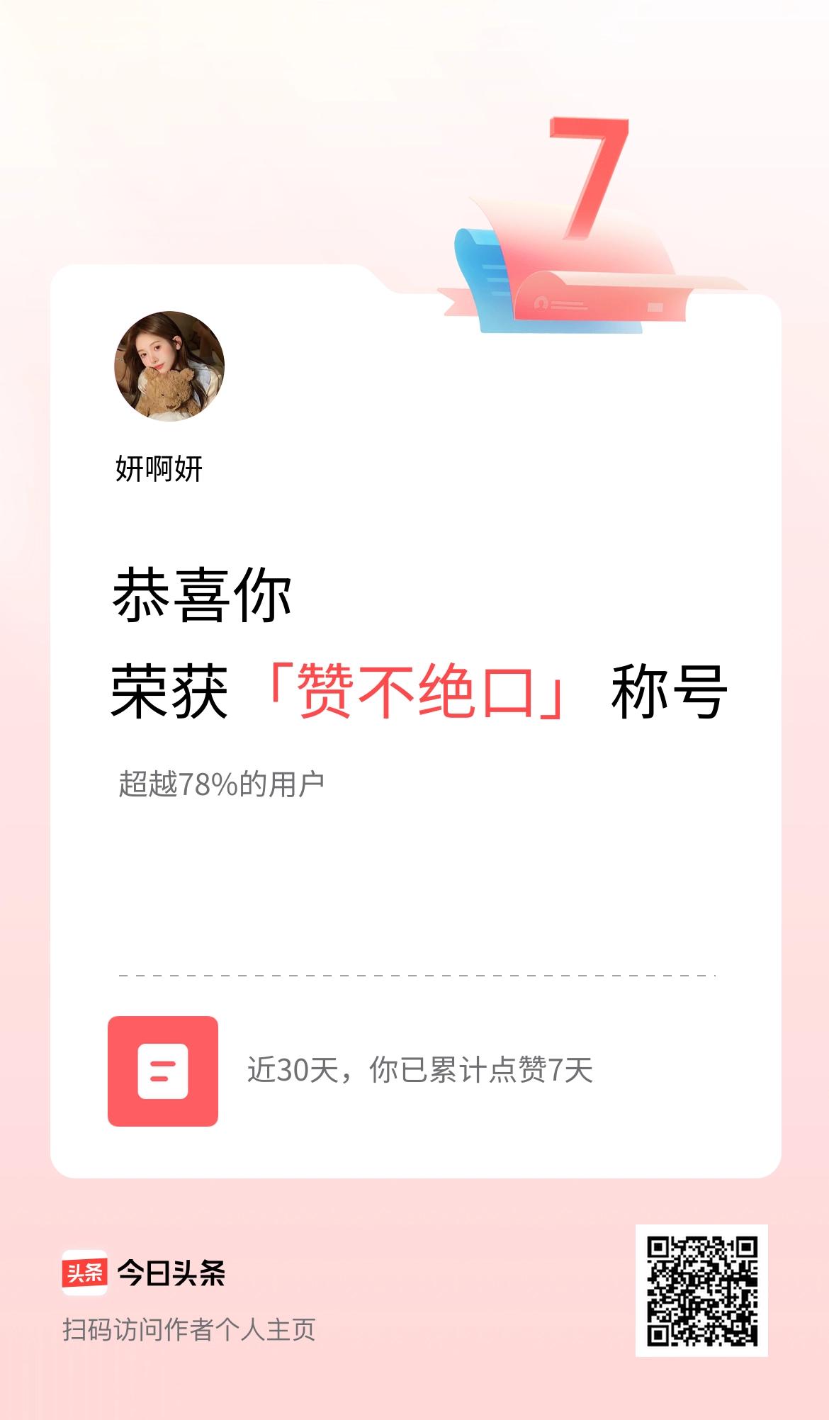 我在头条30天内点赞打卡7天，获得“赞不绝口”称号