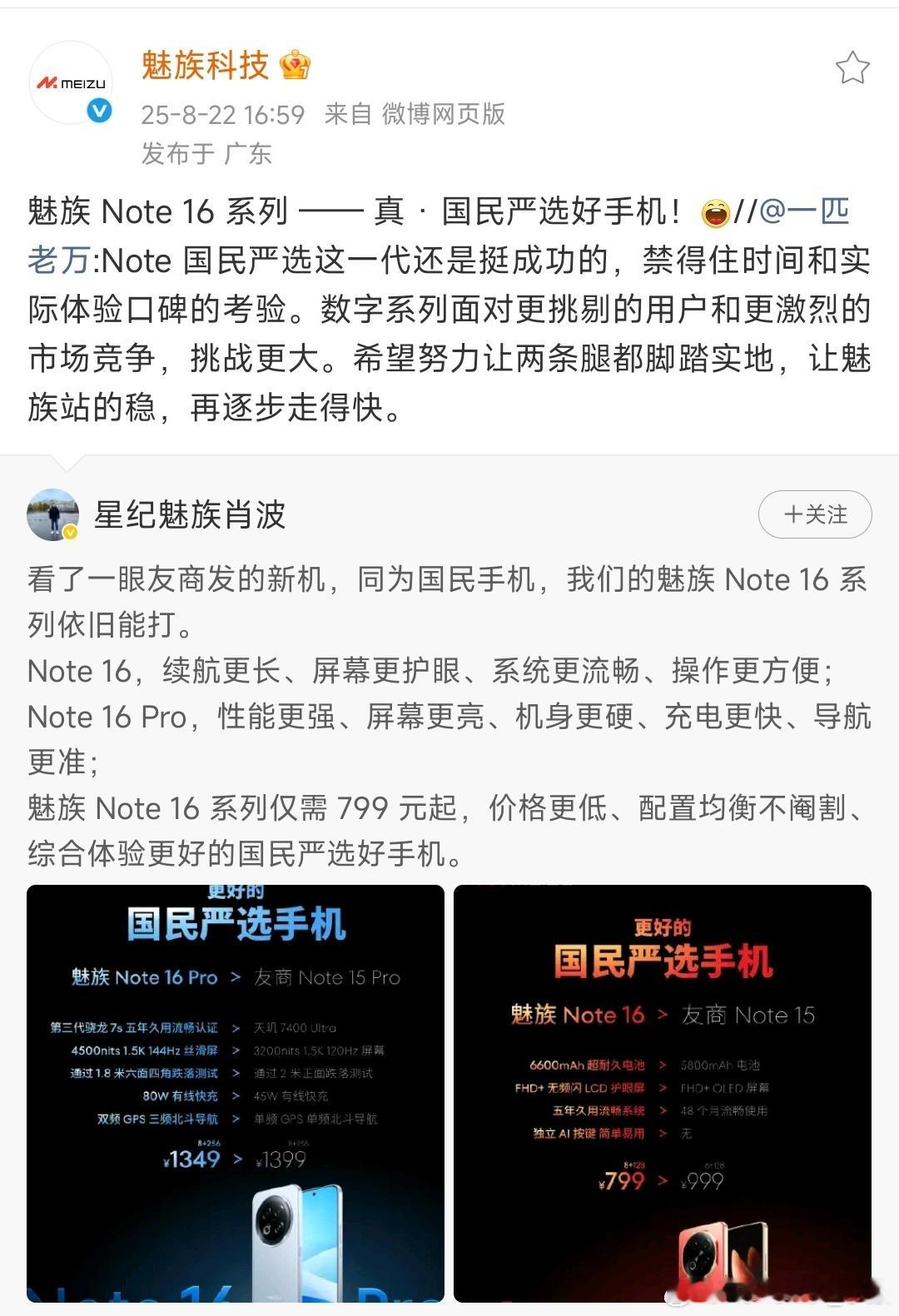 魅族总经理：同为国民手机，魅族 Note 16系列依旧能打。对比的是“友商Not