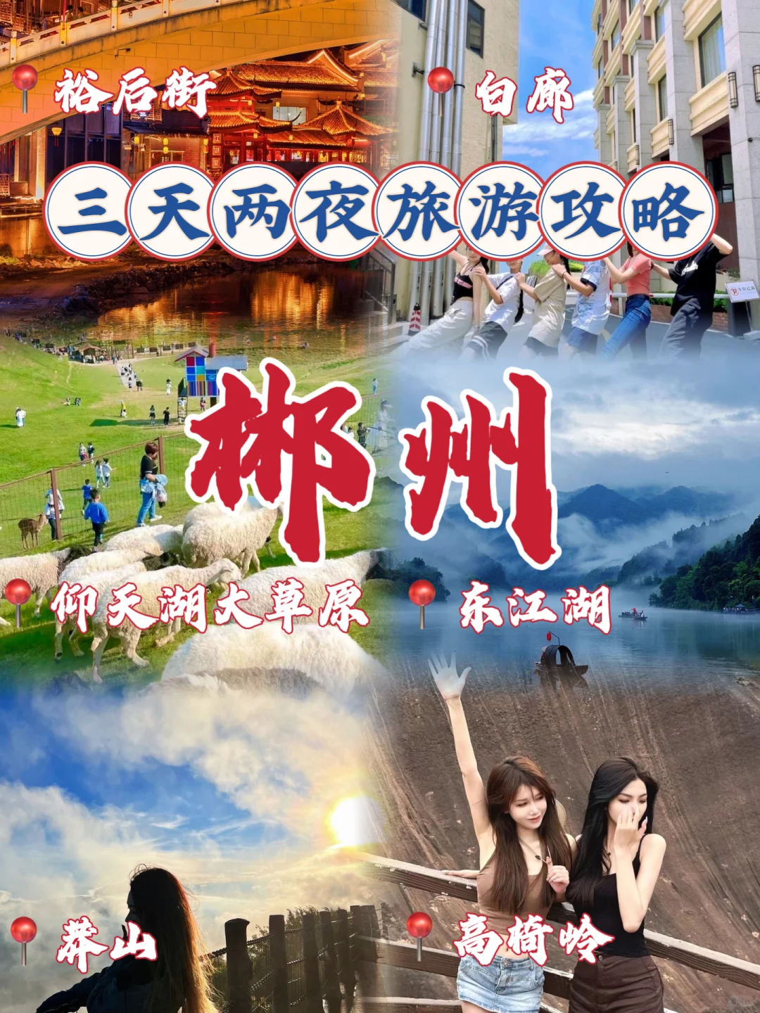 三天两晚保姆级攻略⭕郴州纯玩小包团