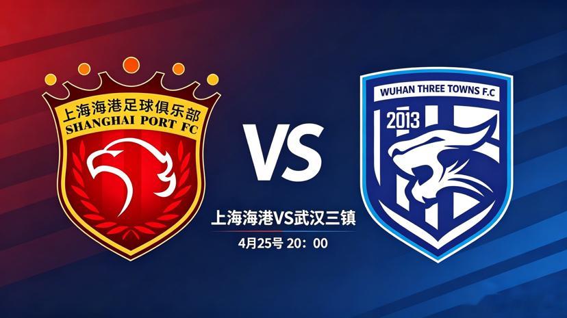 中超抢分生死战！海港主场迎战三镇上海海港 VS 武汉三镇北京时间4月25日20: