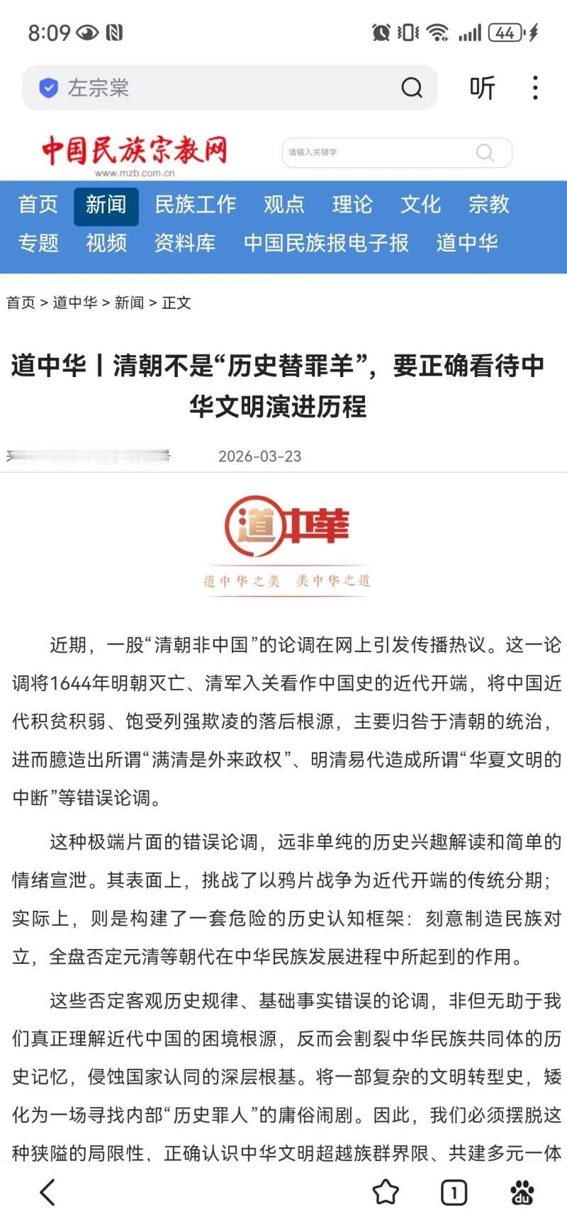 这张图片展示的是国家民族事务委员会主管的中国民族宗教网发布的一篇名为《道中华丨清
