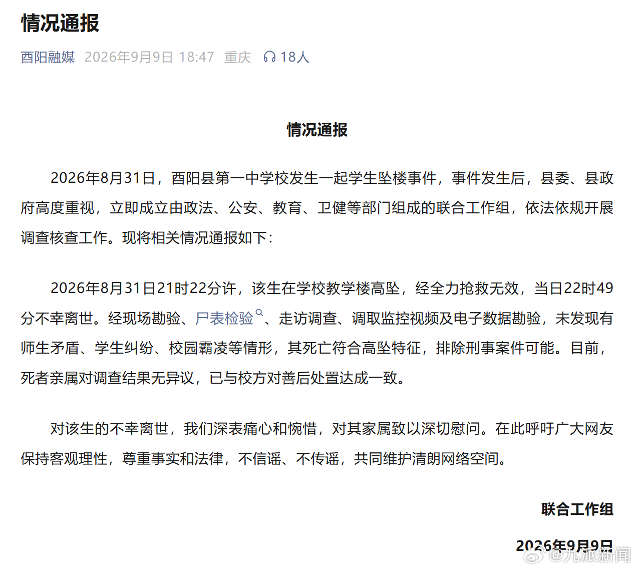 #高一新生坠楼排除刑案可能#【#官方通报高一新生入学次日坠楼#：符合高坠特征，排