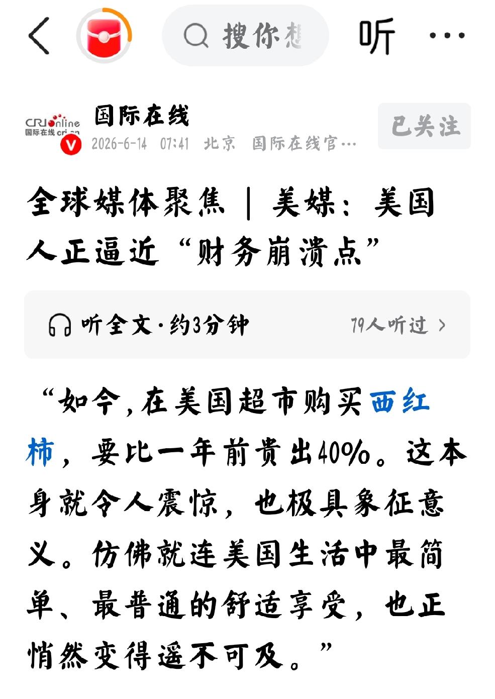 2026年6月14日，国际在线发文：“全球媒体聚焦 | 美媒：美国人正逼近“财务
