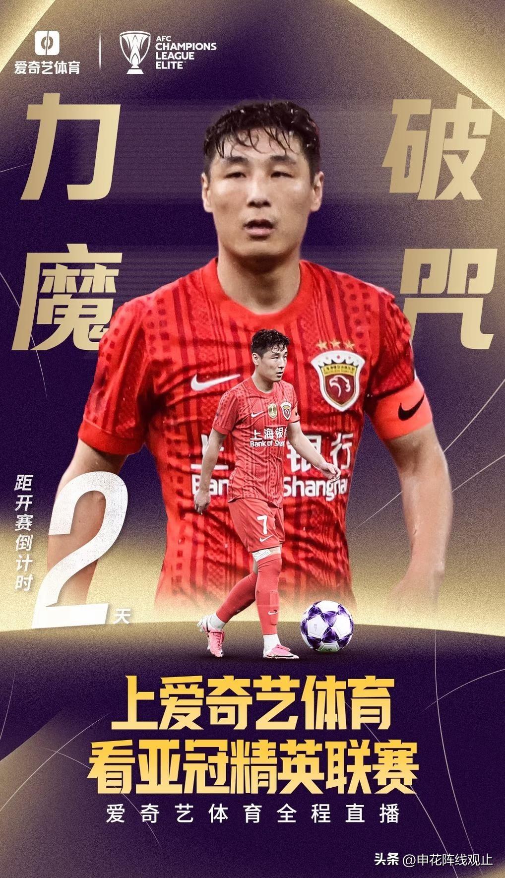 【倒计时2天】伤愈归来 武磊率海港破魔咒
今天，距新赛季亚冠联赛开幕倒计时2天！