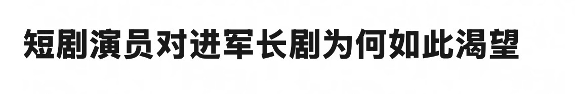 短剧演员爆一个杂志卖100万，百万已是短顶了长剧爆一个杂志卖几千万   谁不想进
