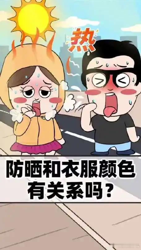 一直以为夏天穿白色衣服最防晒白色我不清楚防不防晒，但是黑色是肯定防晒，但是长时间