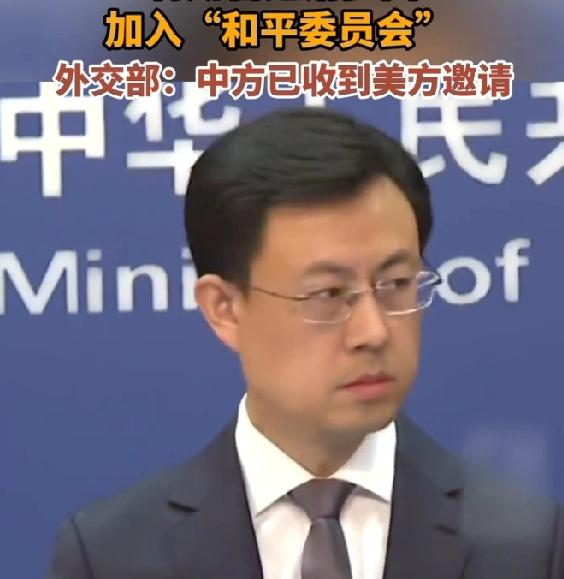 中国收到“和平委员会”邀请，中方会加入吗？和平委员会 美国和平委员会 
邀请函已