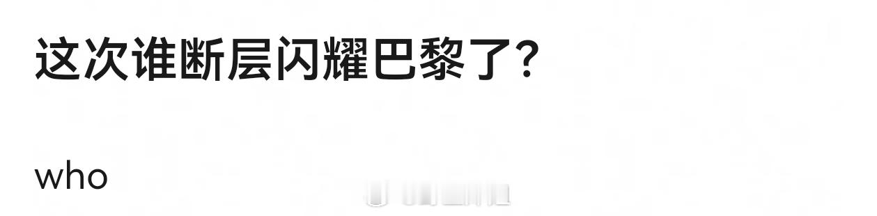 这次谁断层闪耀巴黎了？ ​​​