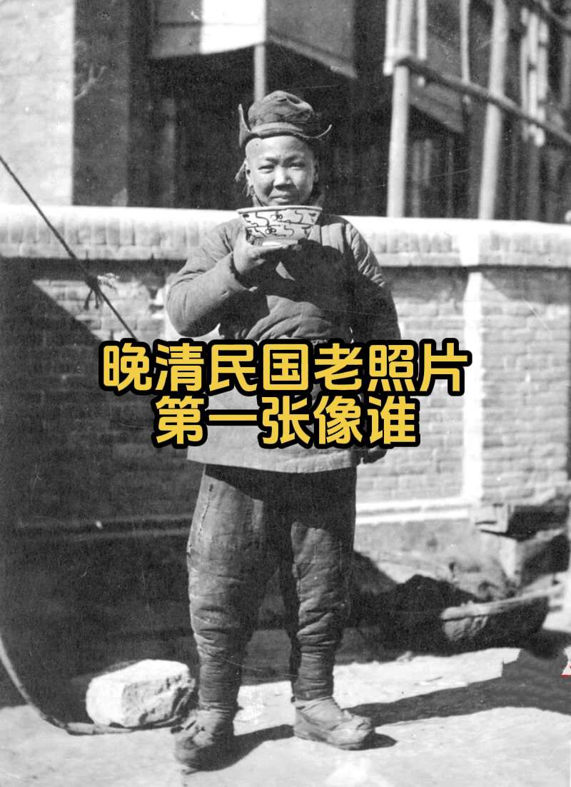 📸 晚清-民国初年 黑白市井老照片。第一张图大家觉得像谁？